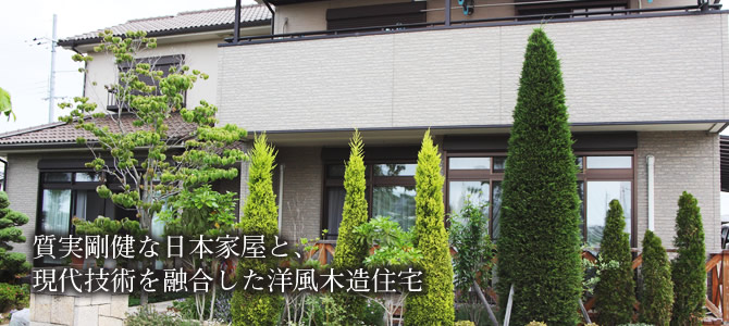 質実剛健な日本家屋と、現代技術を融合した洋風木造住宅